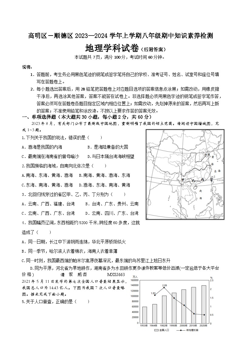 广东省佛山市顺德区高明区2023-2024学年八年级上学期12月期中地理试题01