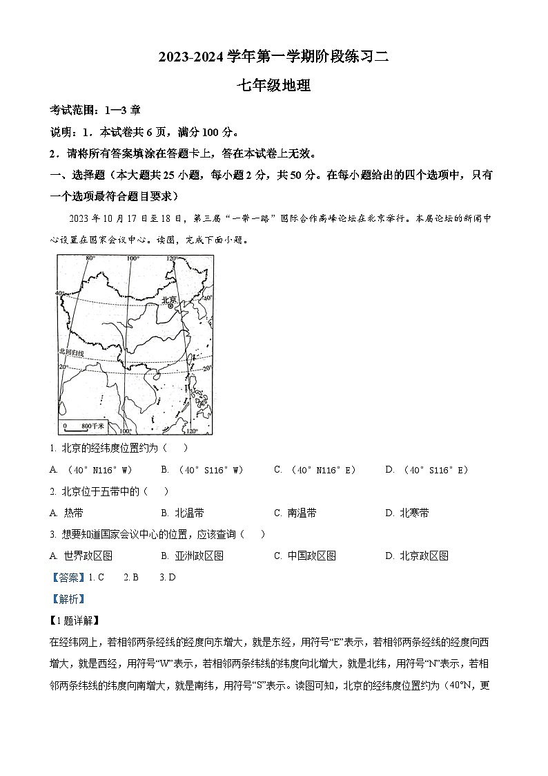 河北省邢台市信都区2023-2024学年七年级上学期12月月考地理试题第1页