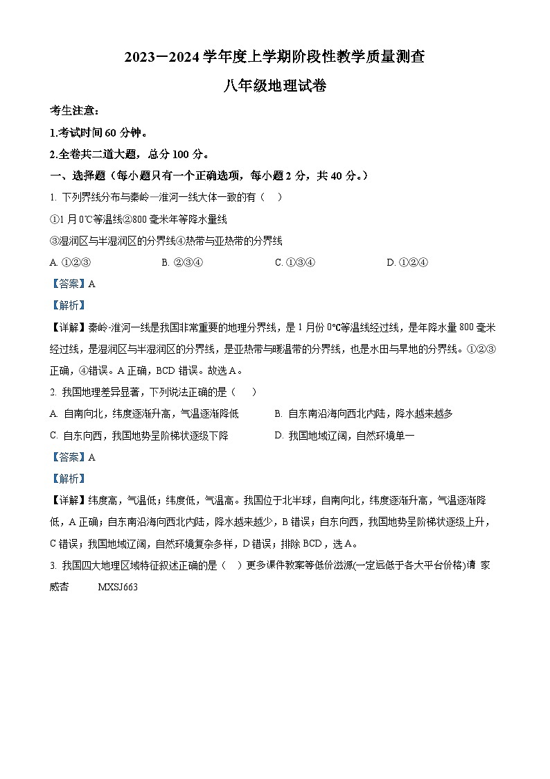 黑龙江省齐齐哈尔市富拉尔基区部分学校2023-2024学年八年级上学期期末考试地理试题01