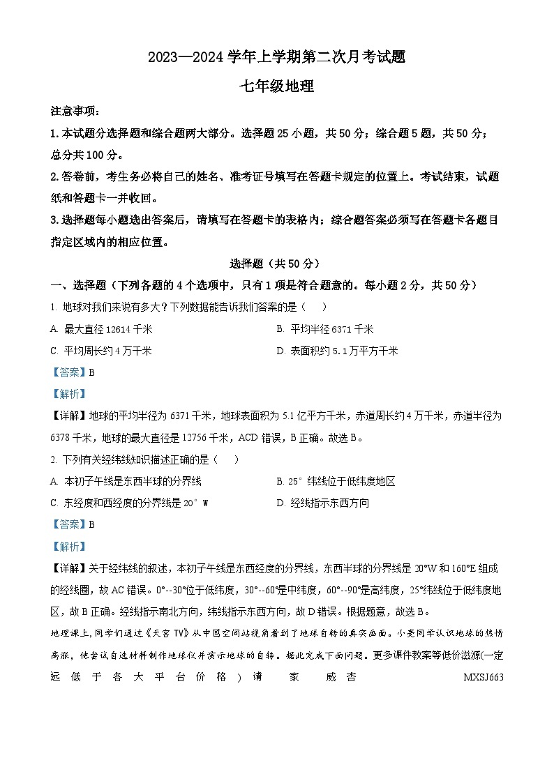 山东省德州市宁津县育新中学、育华德中学联考2023-2024学年七年级上学期12月月考地理试题01