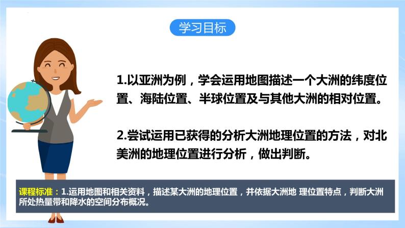 人教版地理七年级下册《6.1.1亚洲的位置和范围》第1课时雄踞东方的大洲 课件06