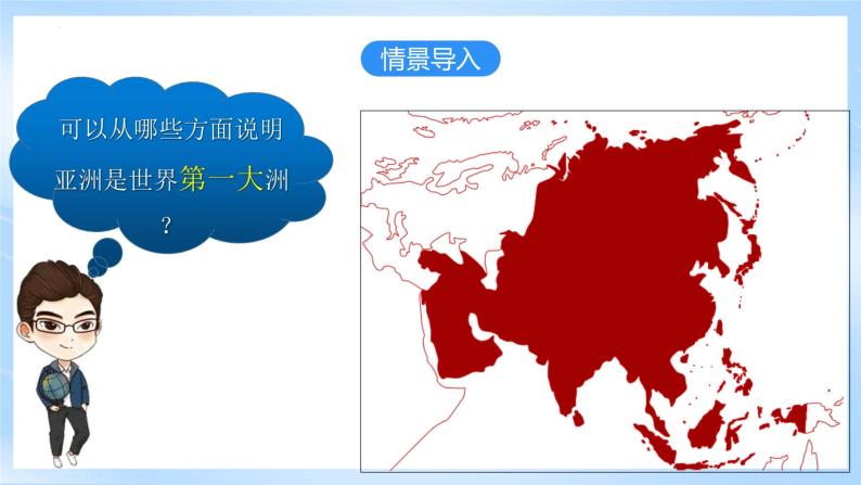 人教版地理七年级下册《6.1.2亚洲的位置和范围》第2课时世界第一大洲 课件06