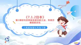 人教版地理七年级下册《7.1.2日本》第2课时与世界联系密切的工业、东西方兼容的文化 课件