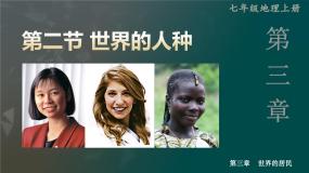 初中地理湘教版七年级上册第二节 世界的人种教学课件ppt