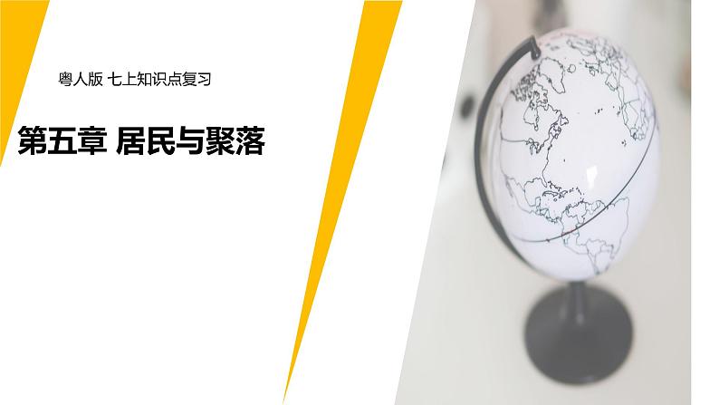 七年级地理上册单元复习课件(粤人版)第十讲《世界的人口》课件第1页