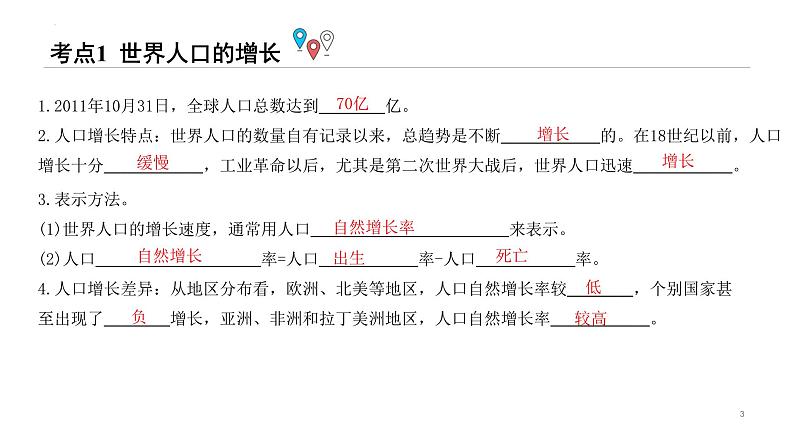 七年级地理上册单元复习课件(粤人版)第十讲《世界的人口》课件第3页