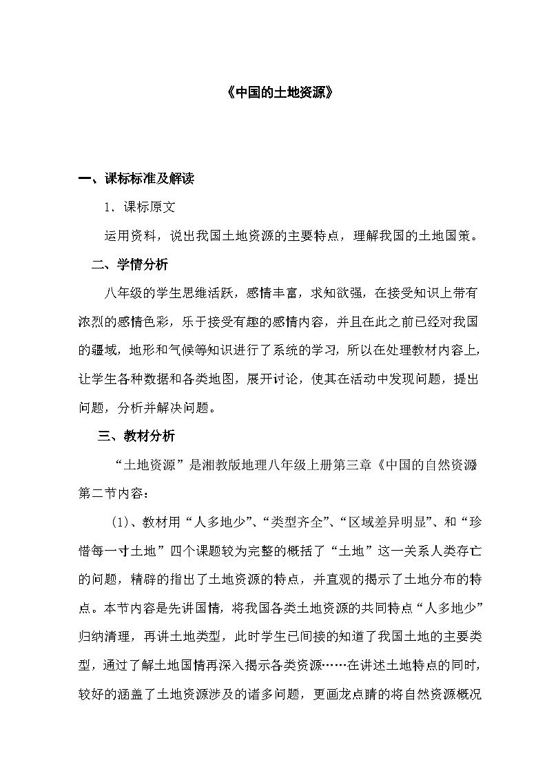 《中國的土地資源》教案第1頁