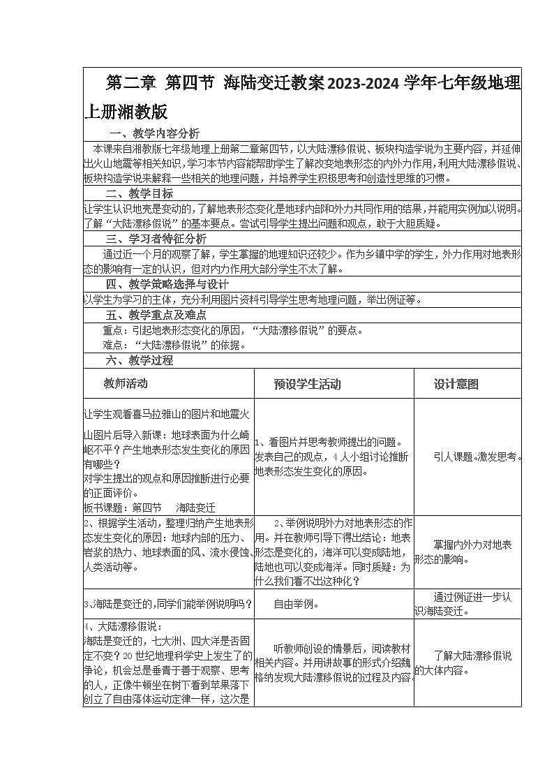 第二章第四节 海陆变迁教案2023-2024学年七年级地理上册湘教版第1页