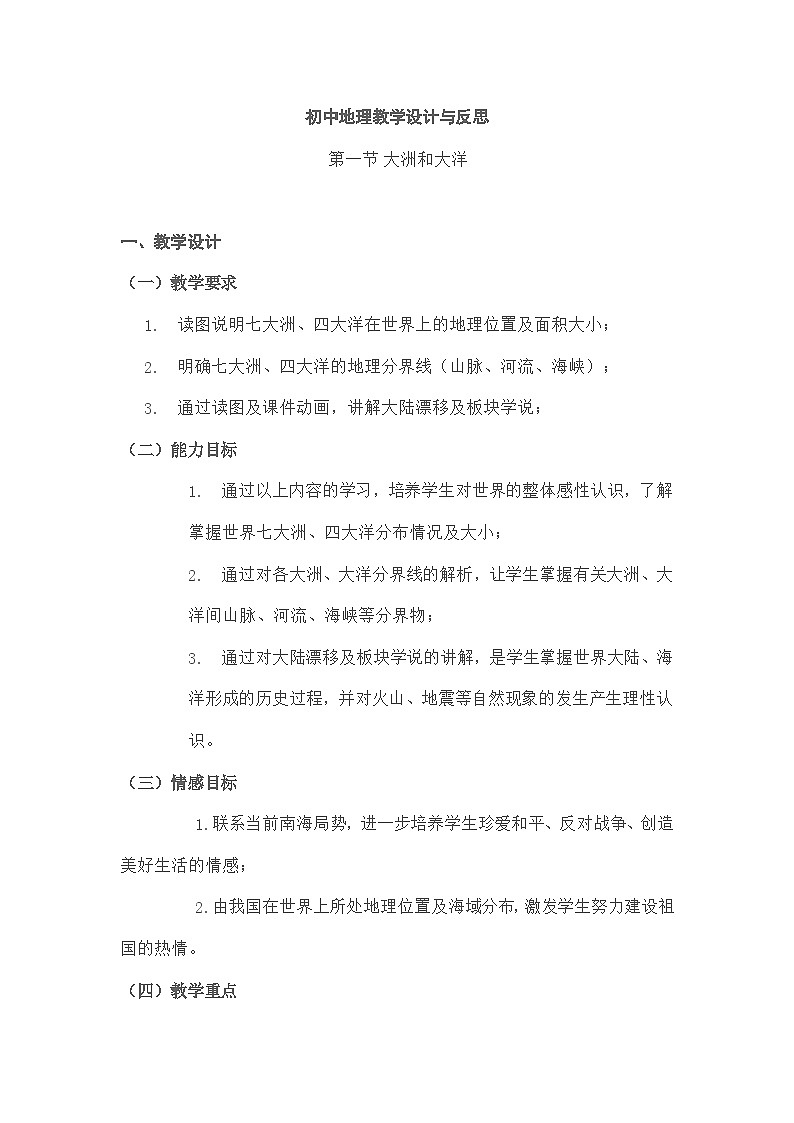 第一节大洲和 大洋教学设计与反思第1页