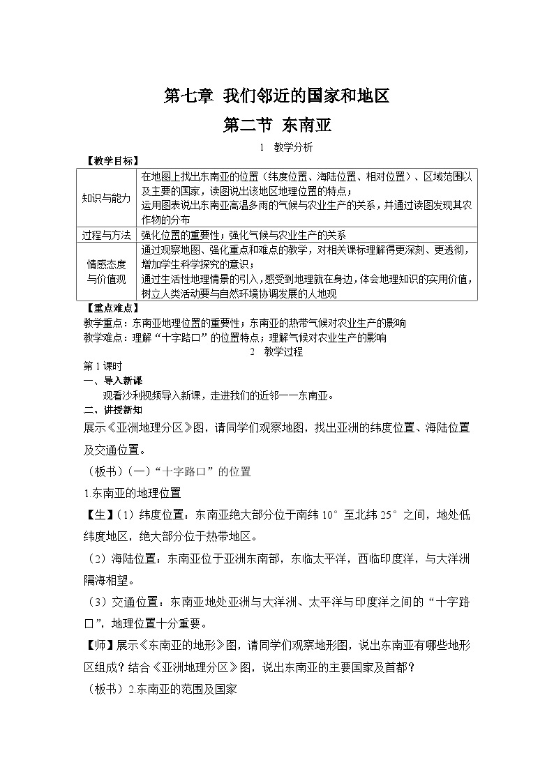 人教版初中七下 第七章 02 东南亚 课件+教案（含教学反思）01