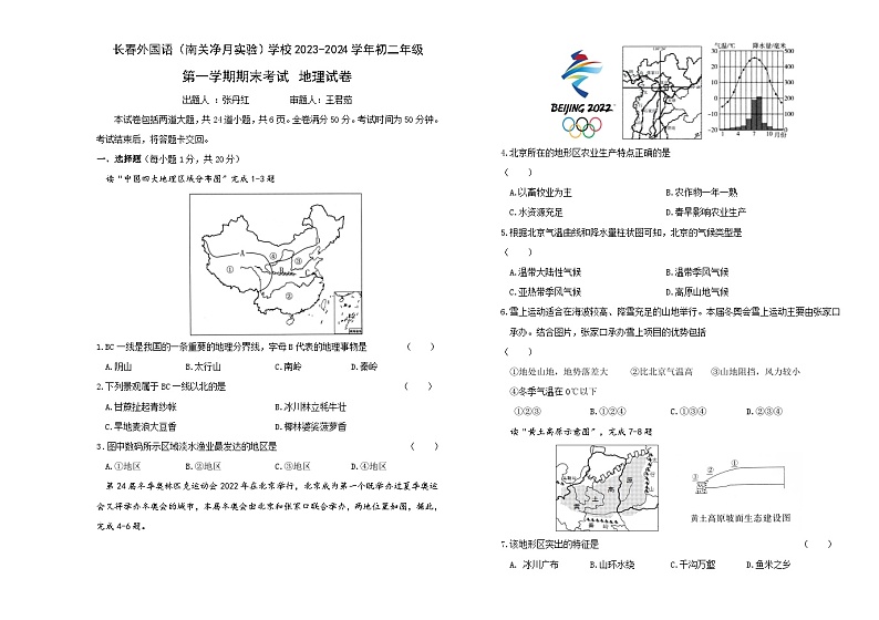 吉林省长春市长春外国语学校2023-2024学年八年级上学期期末地理试题第1页