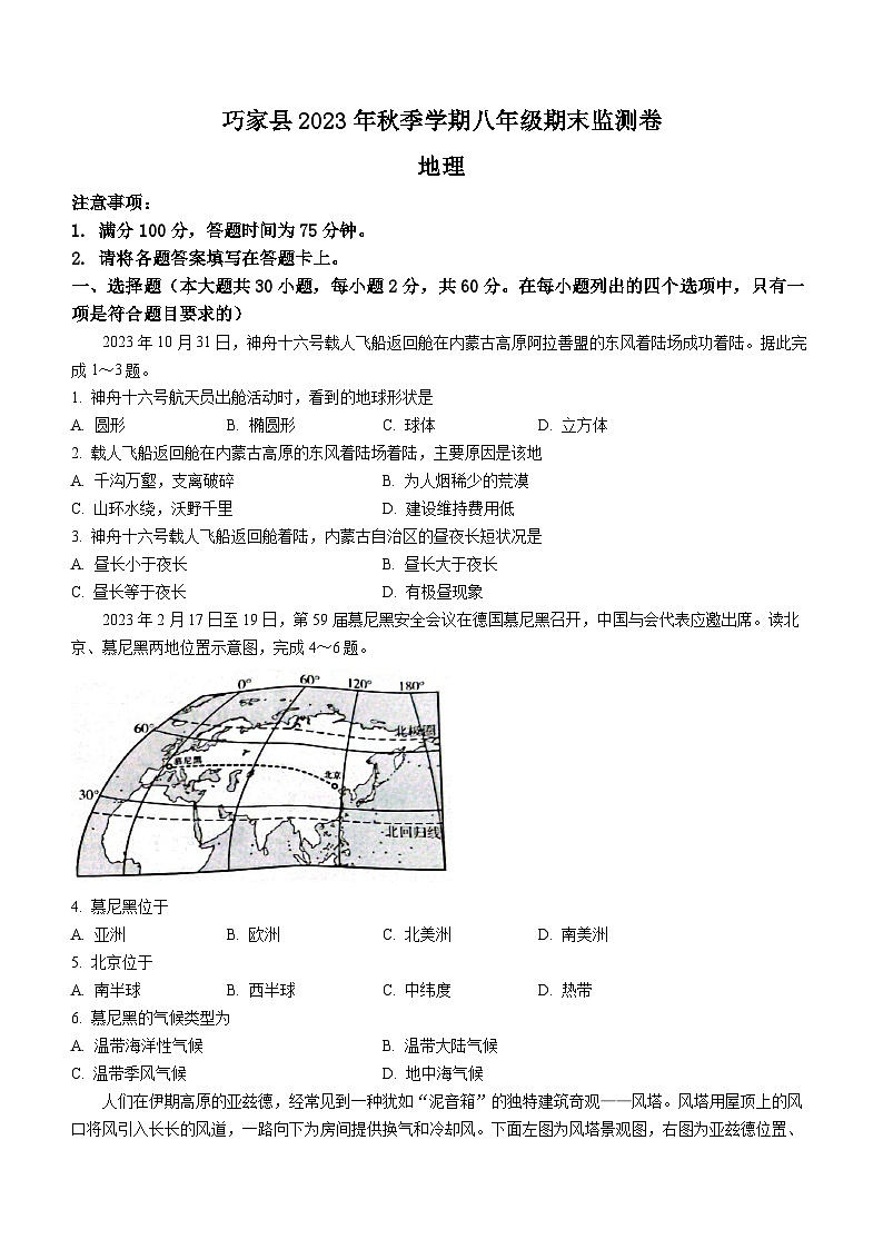 云南省昭通市巧家县2023-2024学年七年级上学期期末地理试题第1页
