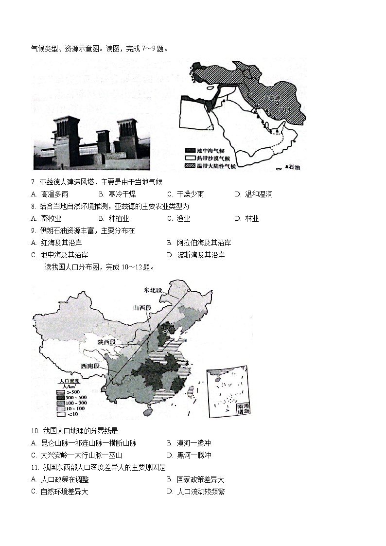 云南省昭通市巧家县2023-2024学年七年级上学期期末地理试题第2页