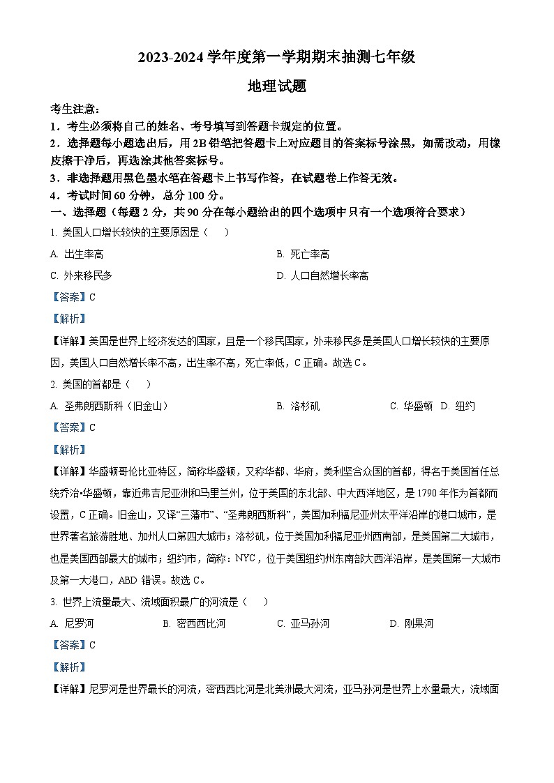 黑龙江省大庆市杜尔伯特蒙古族自治县2023-2024学年七年级(五四学制)上学期期末地理试题第1页