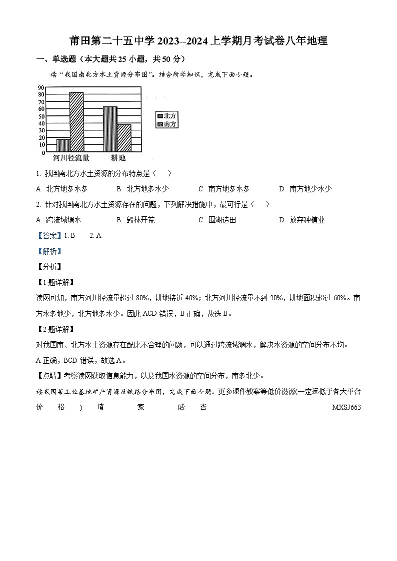 福建省莆田第二十五中学2023-2024学年八年级上学期月考(二)地理试题第1页