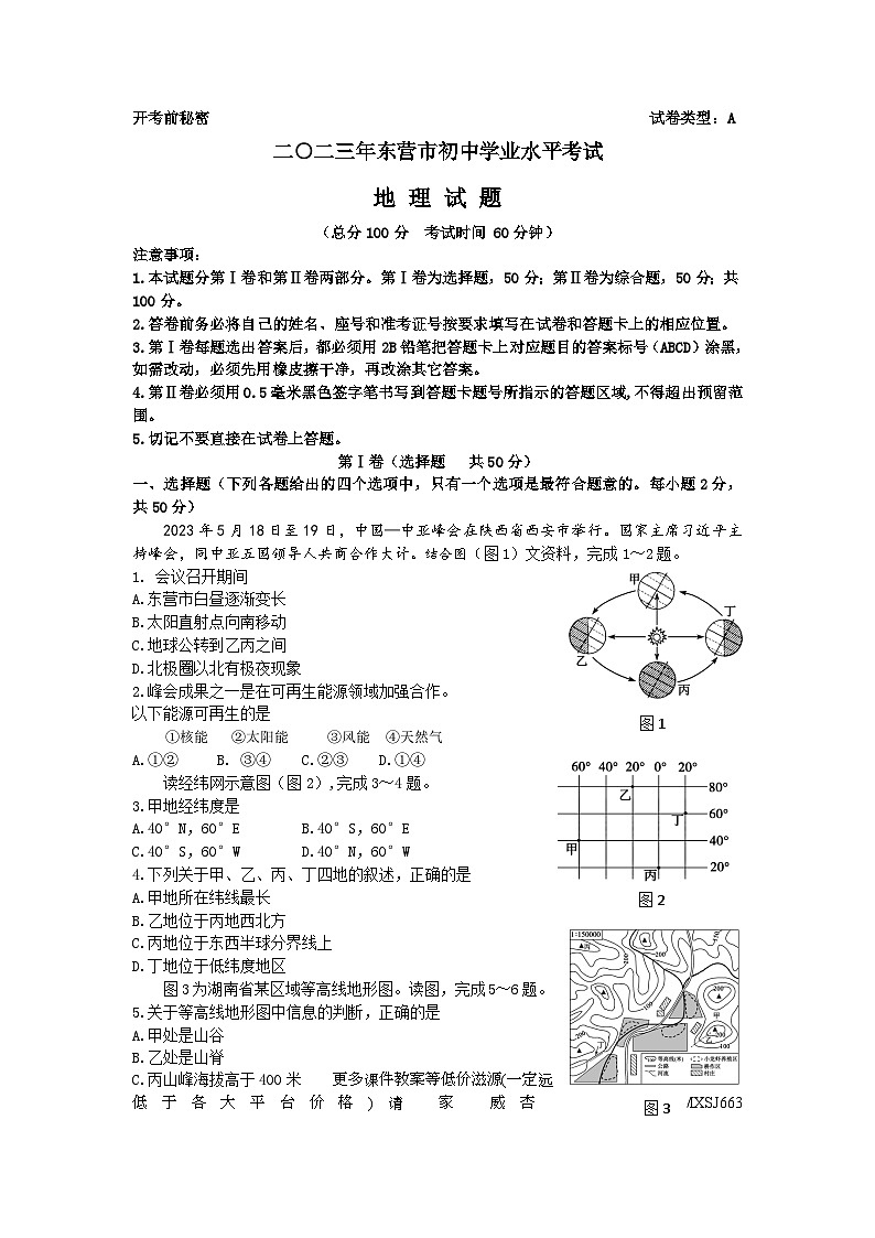 2023年山东省东营市初中学业水平考试地理试题01