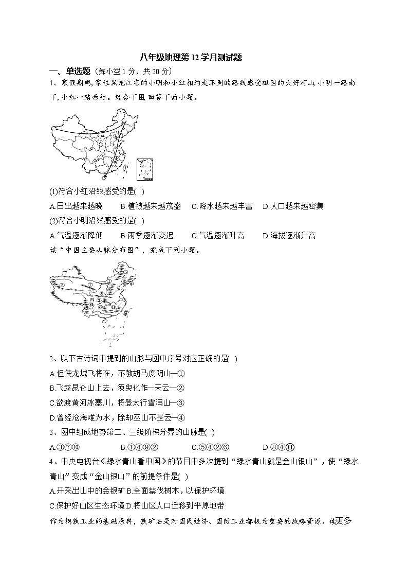 河南省南阳市内乡县灌涨镇初级中学2023-2024学年八年级上学期12月月考地理试题第1页