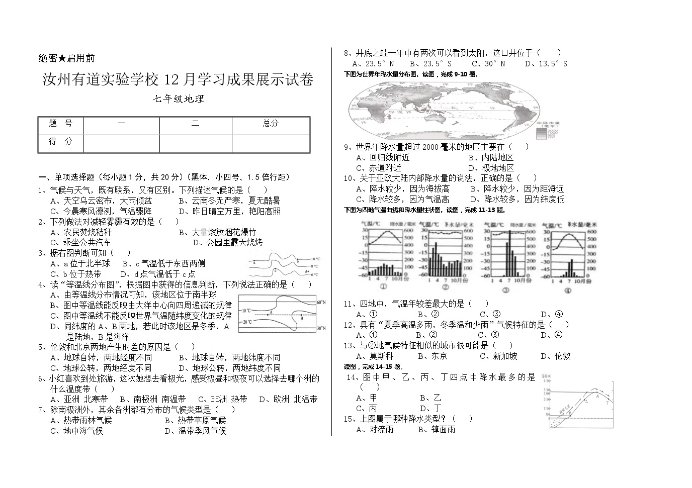 河南省汝州市有道实验学校2023-2024学年七年级上学期1月月考地理试题