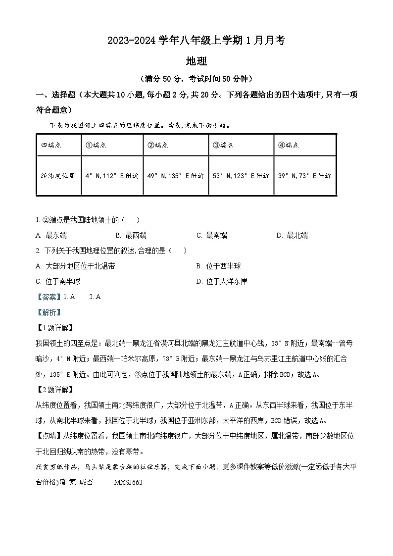 河南省商丘市实验中学2023-2024学年八年级上学期1月月考地理试题第1页