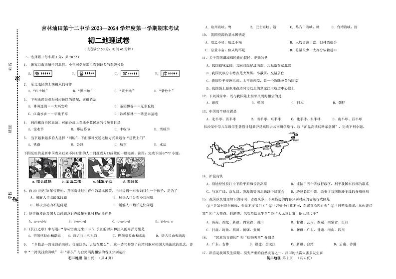 吉林省松原市吉林油田第十二中学2023-2024学年八年级上学期期末地理试卷第1页