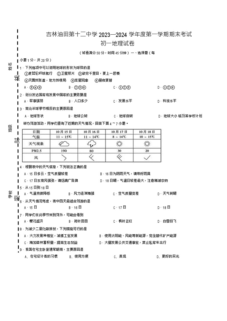 吉林省松原市油田第十二中学2023-2024学年七年级上学期期末地理试卷01