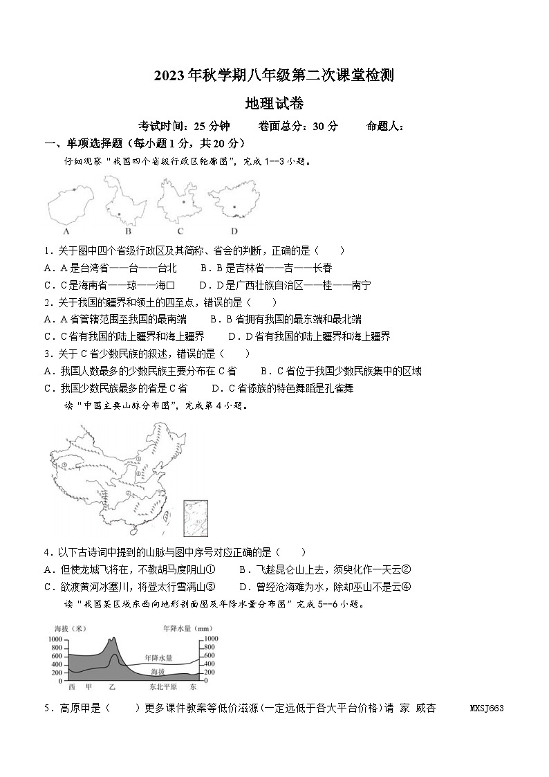 江苏省盐城市景山中学2023-2024学年八年级上学期12月月考地理试题01