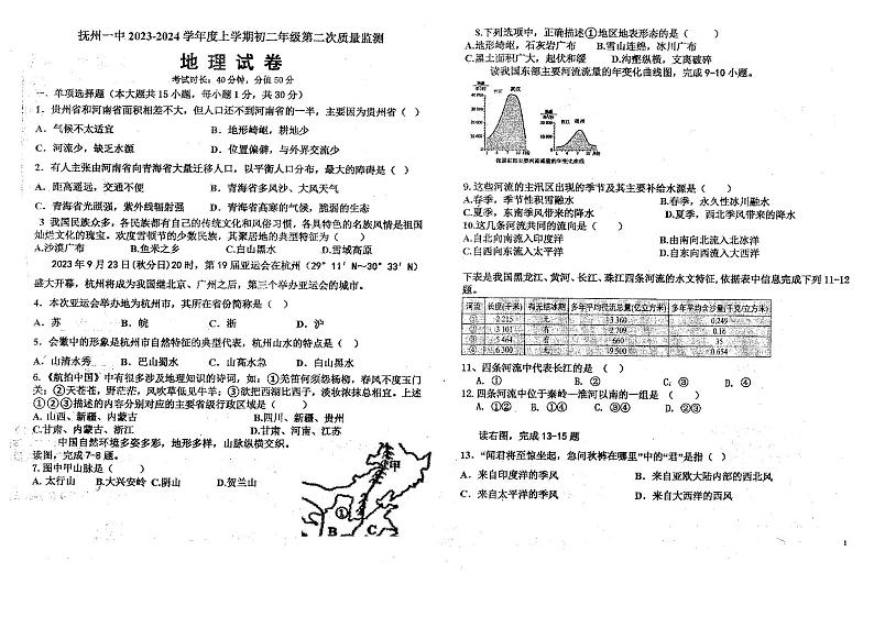 江西省抚州市第一中学2023-2024学年八年级上学期12月月考地理试题01
