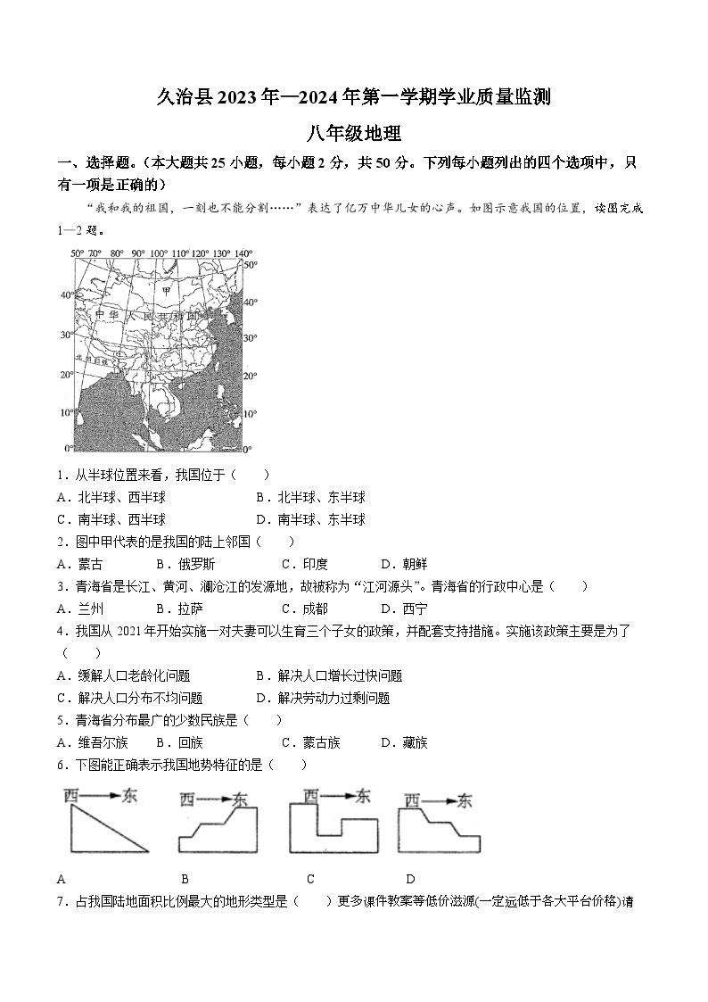 青海省果洛州久治县2023-2024学年八年级上学期期末考试地理试题01