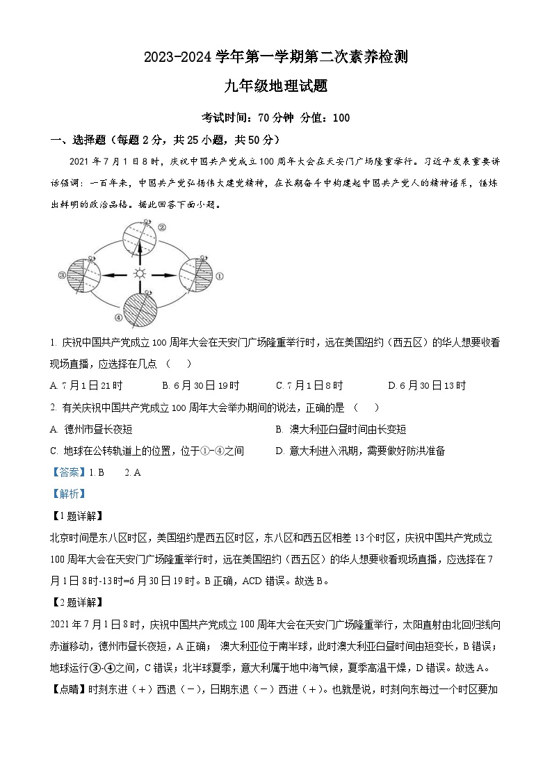 山东省乐陵市王集中学2023-2024学年九年级上学期第二次月考地理试题