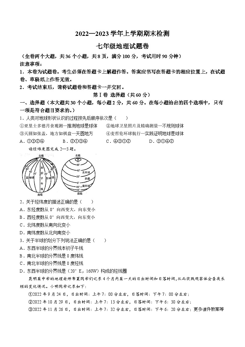 云南省寻甸县2022-2023学年七年级上学期期末检测地理试题 (无答案)01