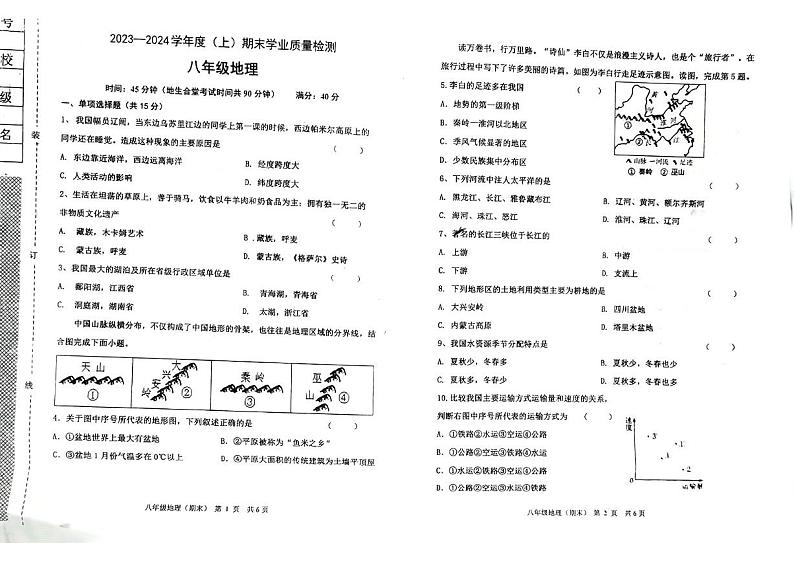 辽宁省阜新市太平区2023-2024学年八年级上学期期末地理试题第1页