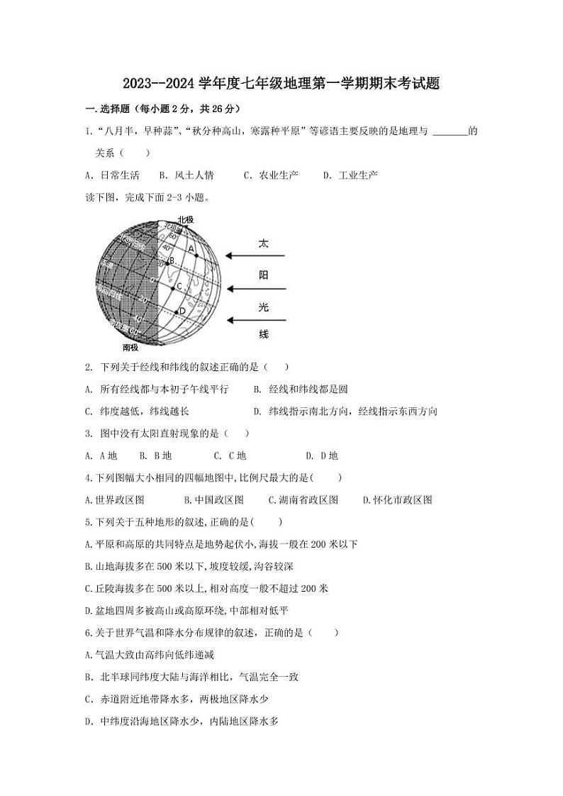 甘肃省秦安县兴国镇初级中学2023-2024学年七年级上学期期末考试地理试题第1页