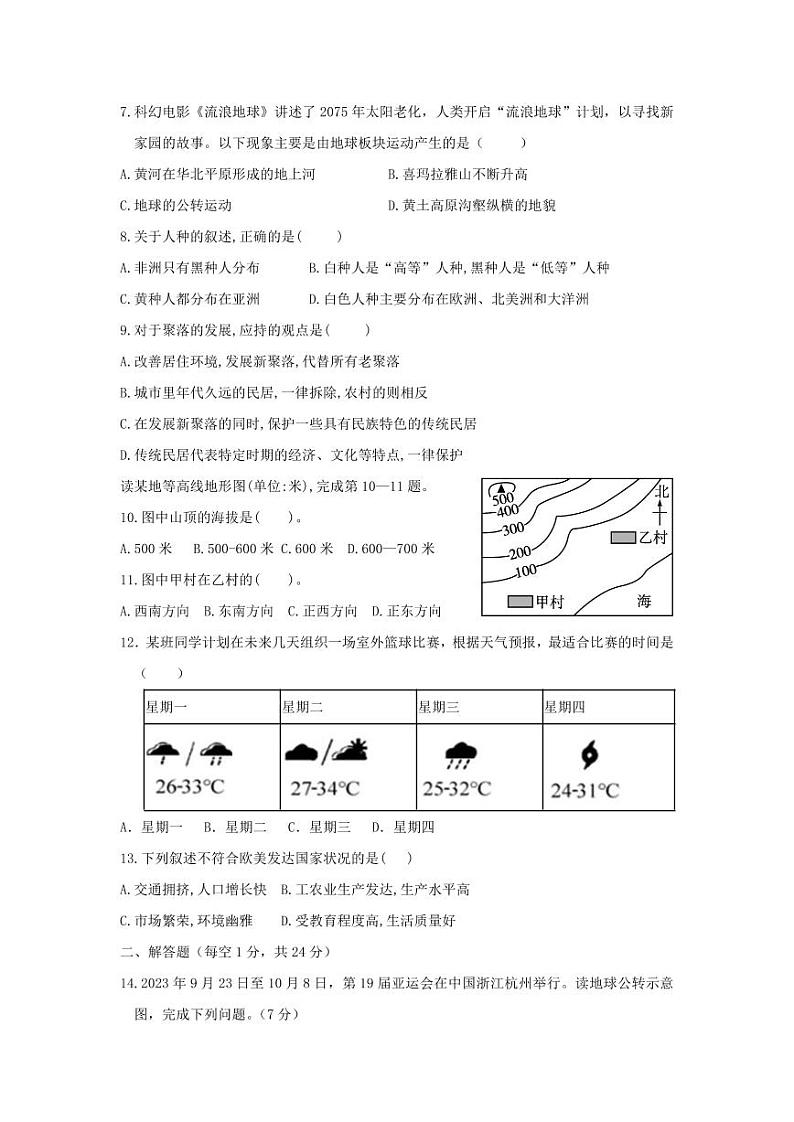 甘肃省秦安县兴国镇初级中学2023-2024学年七年级上学期期末考试地理试题第2页