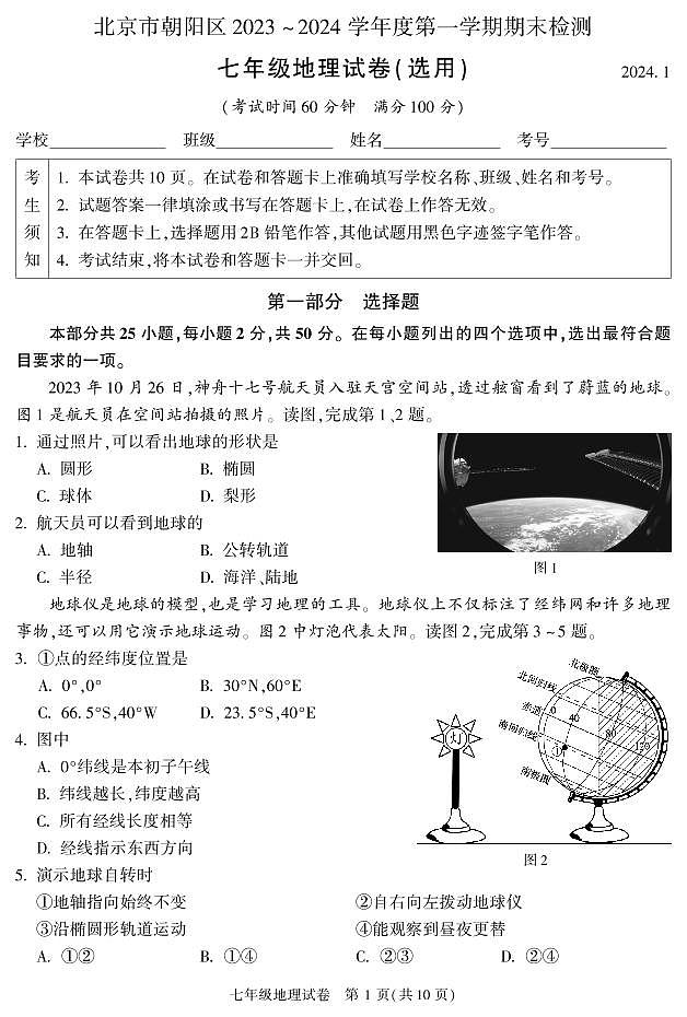 2024北京朝阳初一(上)期末地理试卷含答案第1页