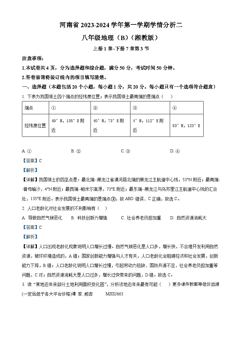 河南省商丘市夏邑县私立初中联考2023-2024学年八年级上学期12月月考地理试题第1页