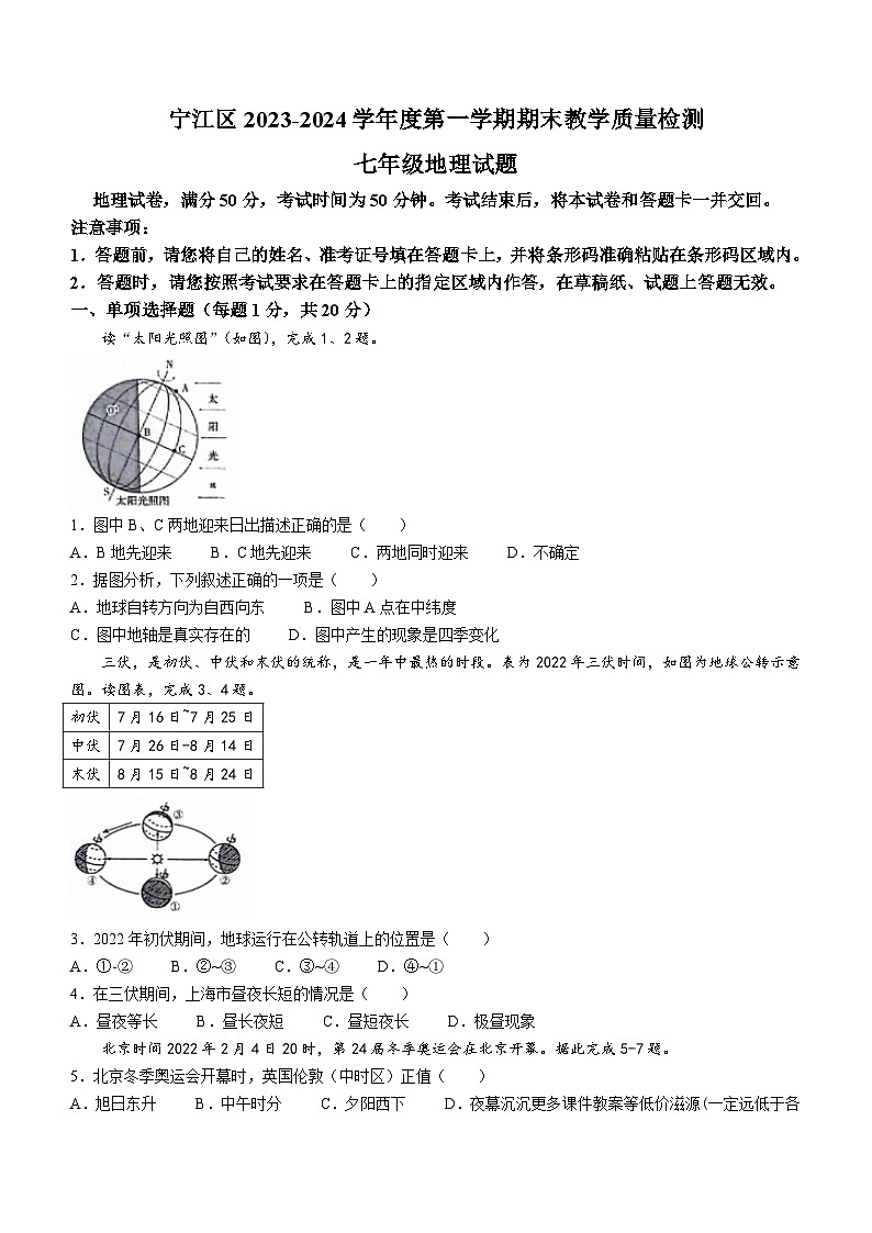 吉林省松原市宁江区2023-2024学年七年级上学期期末地理试题第1页