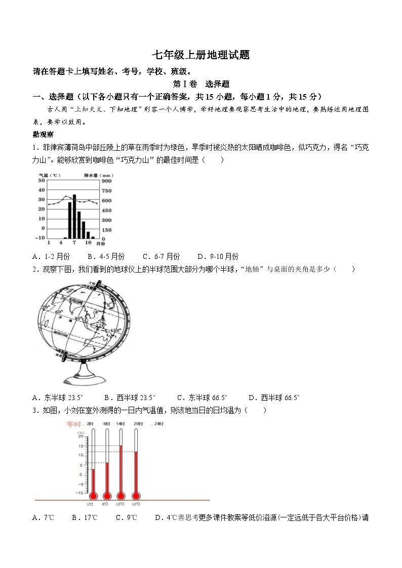 江苏省海安市十三校2023-2024学年七年级上学期12月阶段反馈地理试卷01