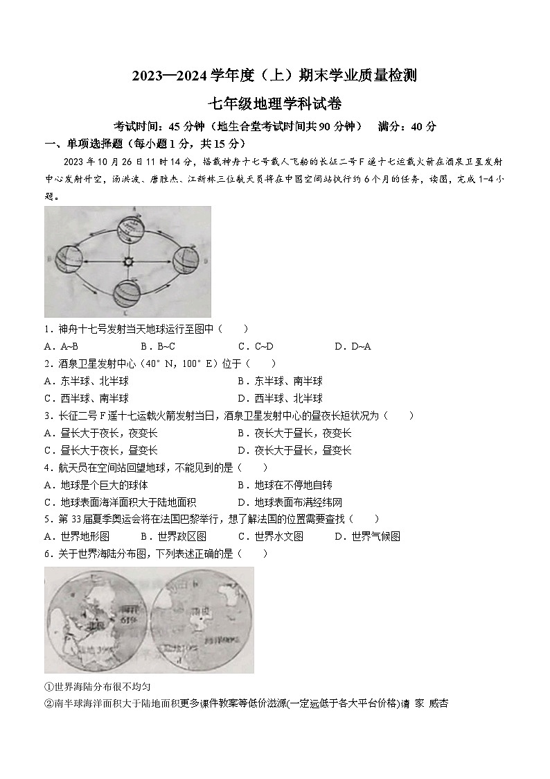 辽宁省阜新市太平区2023-2024学年七年级上学期期末地理试题(无答案)第1页