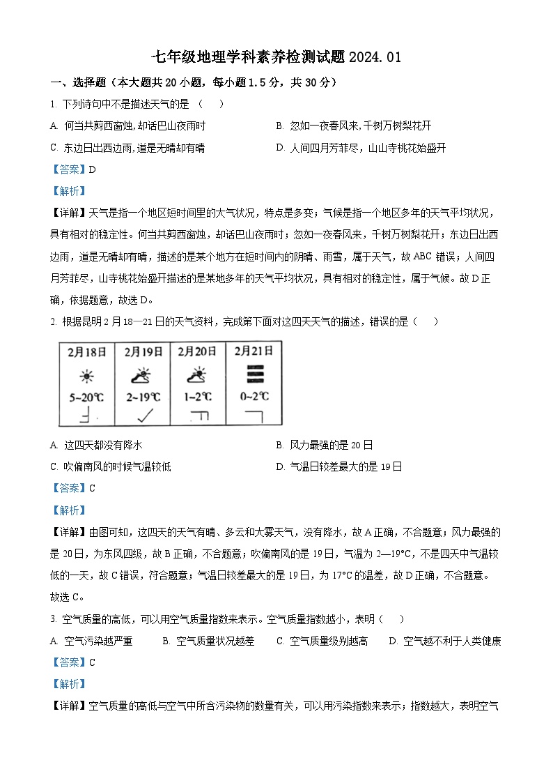 山东省枣庄市薛城区五校联考2023-2024学年七年级上学期1月月考地理试题