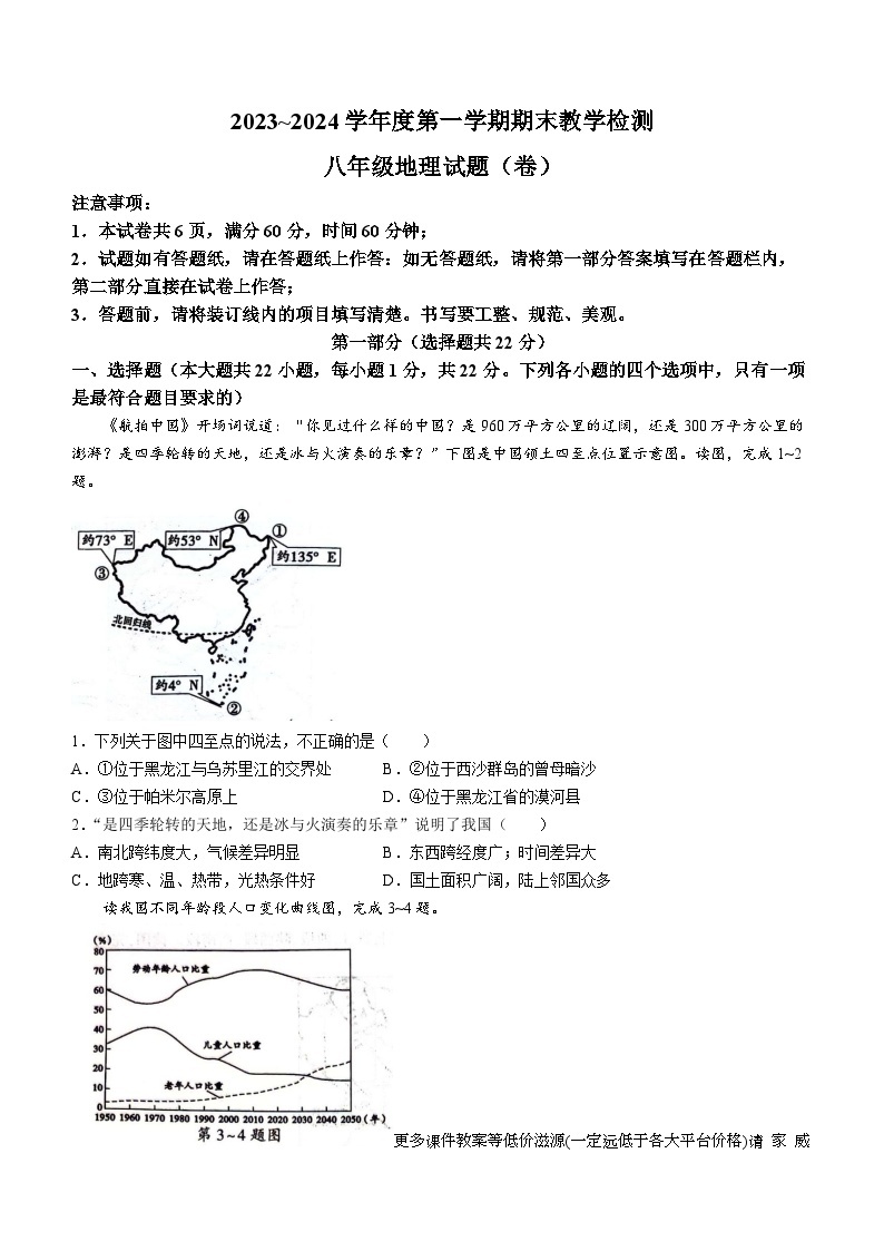 陕西省彬州市2023-2024学年八年级上学期期末质量调研检测地理试卷01