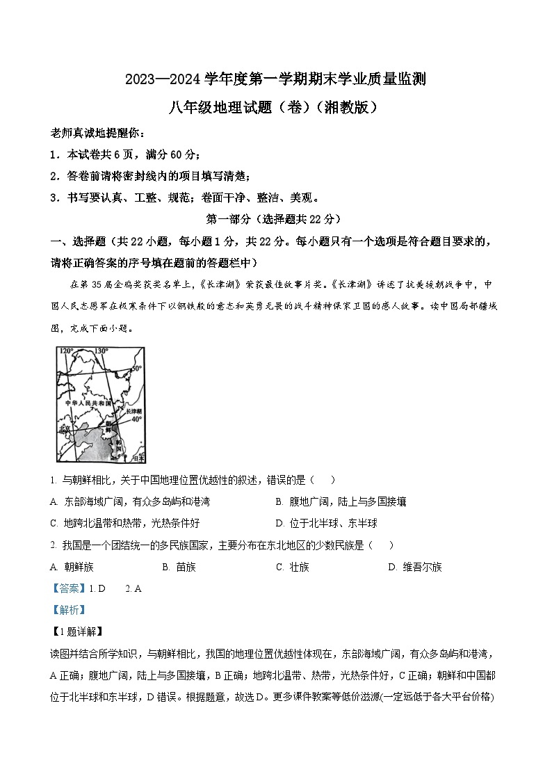 陕西省榆林市靖边县多校2023-2024学年八年级上学期期末考试地理试题01