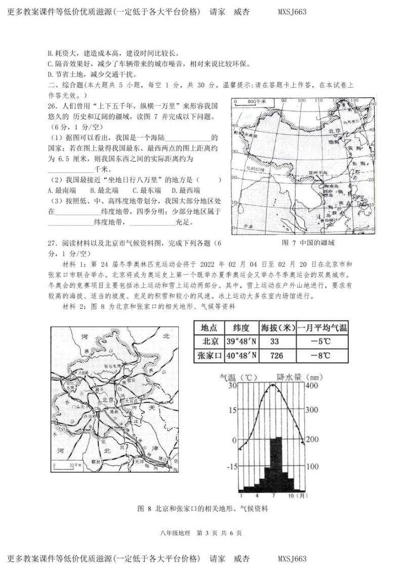广西南宁市天桃实验学校2023-2024学年八年级上学期1月月考地理试卷(1)03