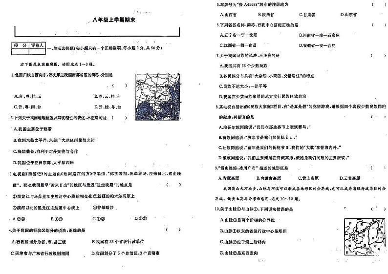 黑龙江省佳木斯市富锦市实验中学2023-2024学年八年级上学期期末地理试题01