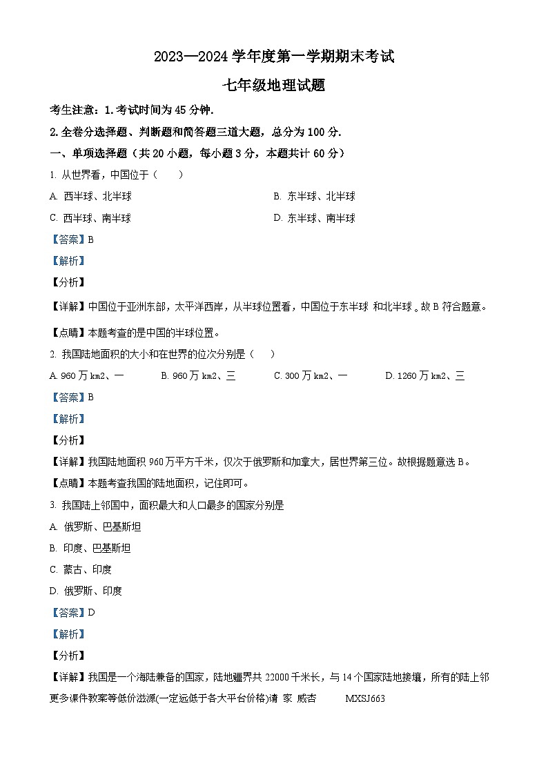 黑龙江省绥化市明水县2023-2024学年七年级上学期期末地理试题第1页