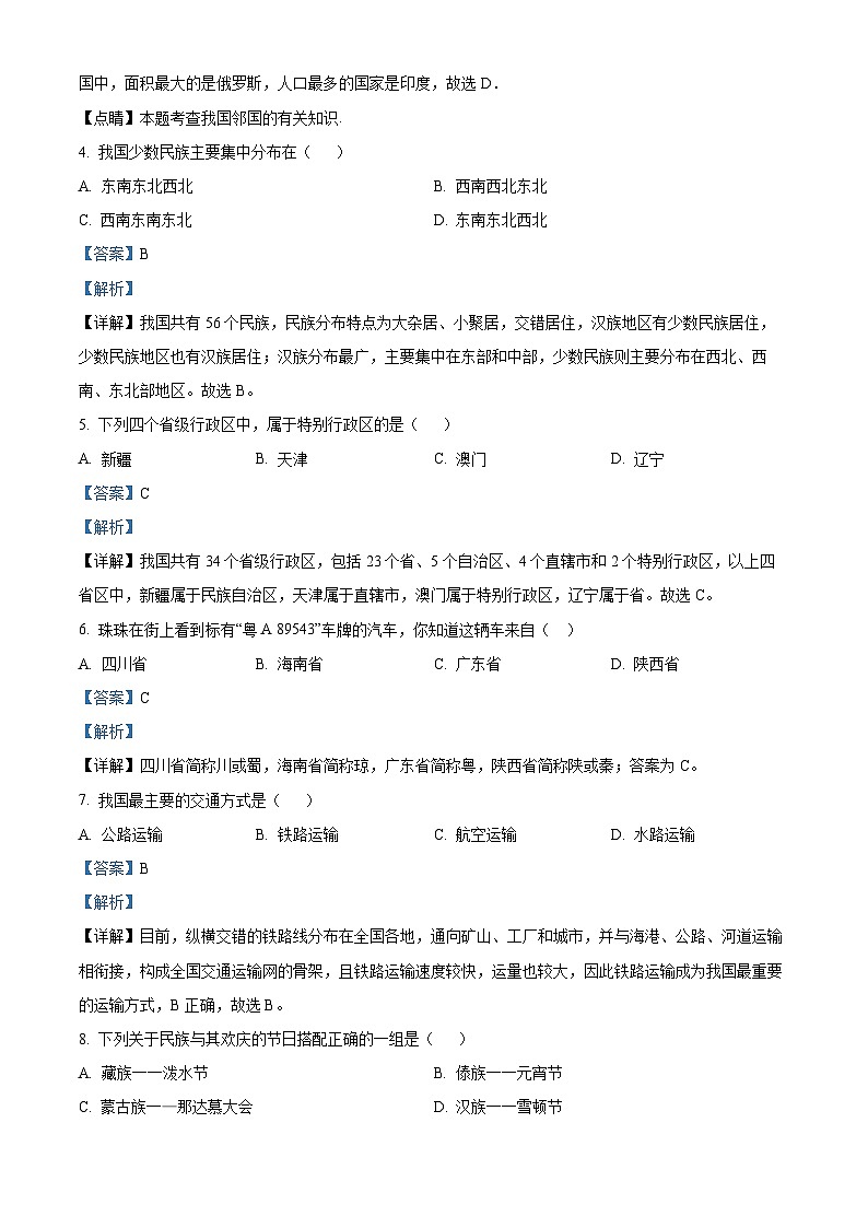 黑龙江省绥化市明水县2023-2024学年七年级上学期期末地理试题第2页