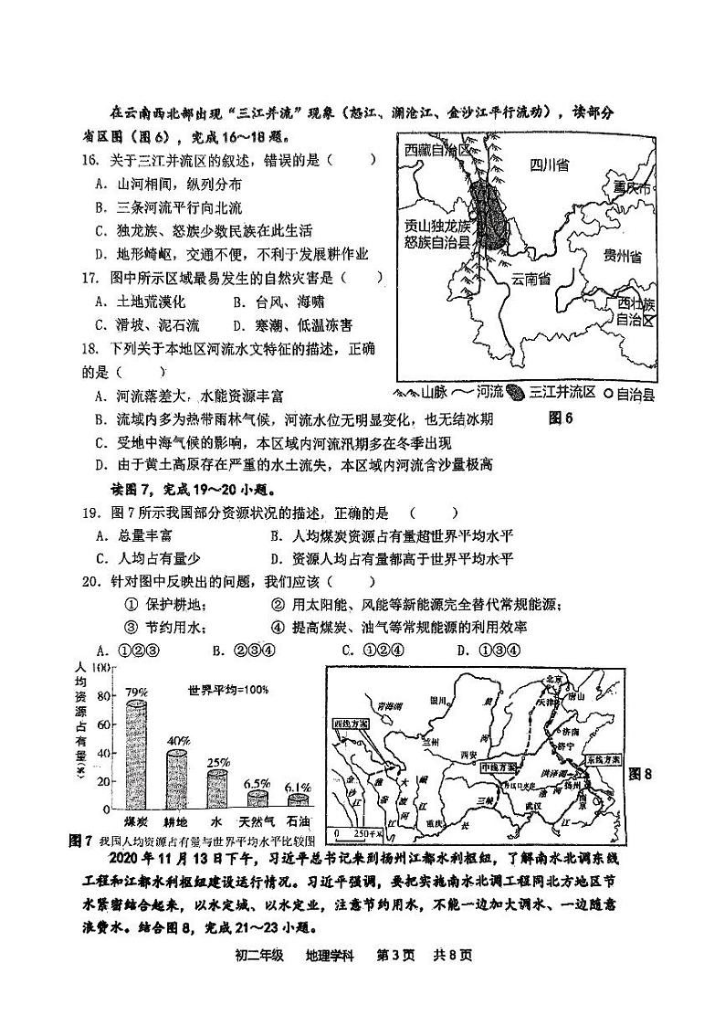 江苏省扬州市梅岭中学2023-2024学年八年级上学期期末地理试题第3页