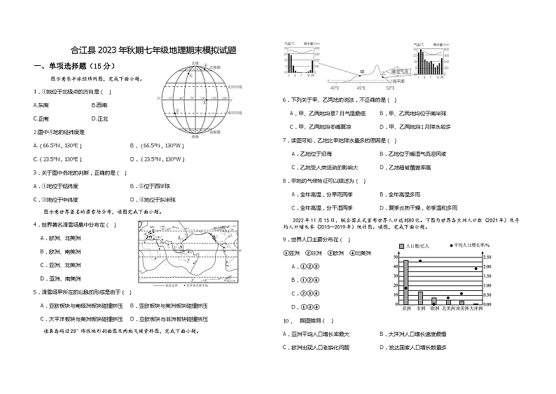 +四川省泸州市合江县2023-2024学年七年级上学期期末模拟地理试题第1页