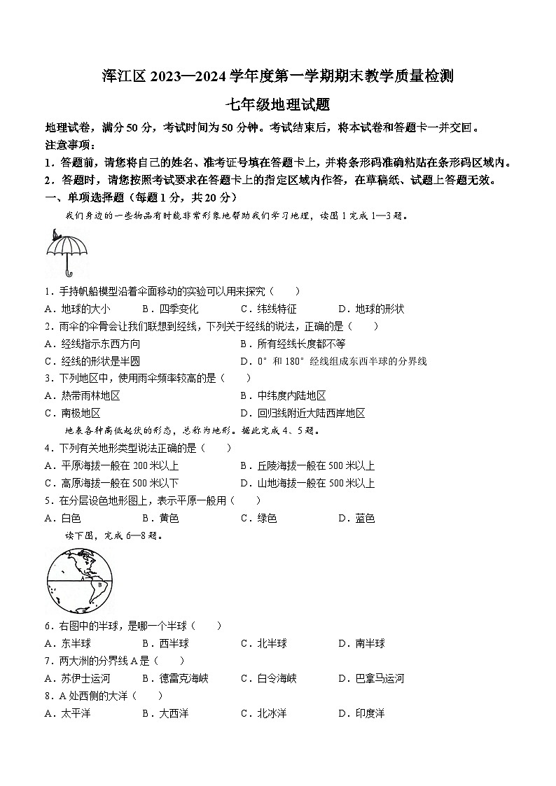 吉林省白山市浑江区2023-2024学年七年级上学期期末地理试题+第1页