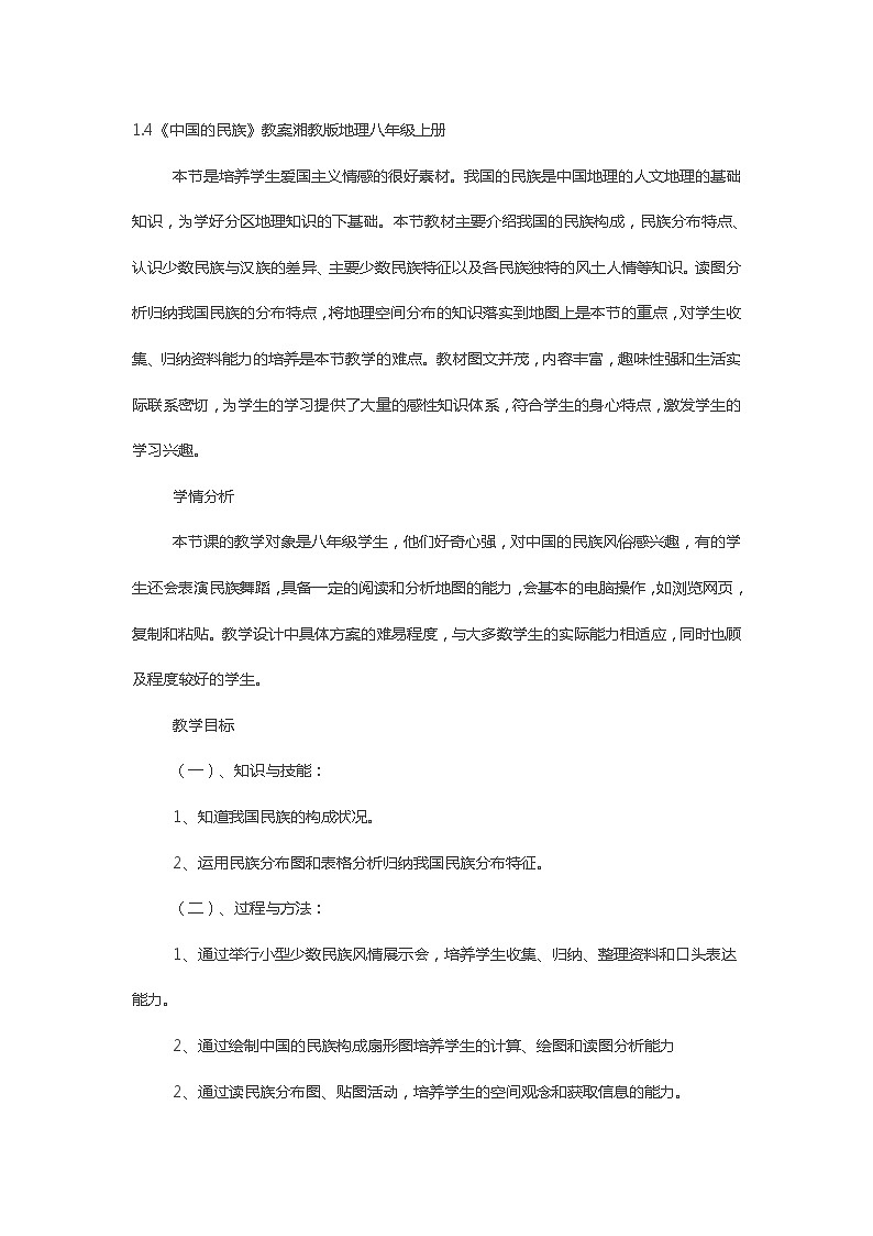 八年级地理上中国的民族优秀教案及教学反思第1页