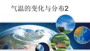 人教版 (新课标)七年级上册第二节 气温的变化与分布教案配套ppt课件